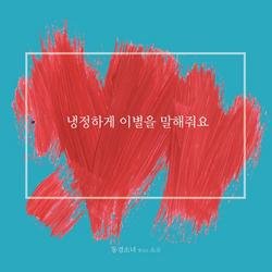 Tell Me Goodbye (Single) - Dream Girls