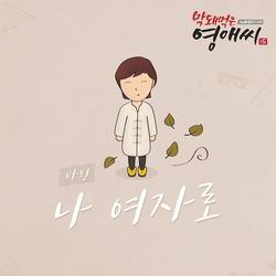 Rude Miss Young Ae 15 OST Part.8 - Tarin
