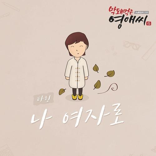 Rude Miss Young Ae 15 OST Part.8 - Tarin