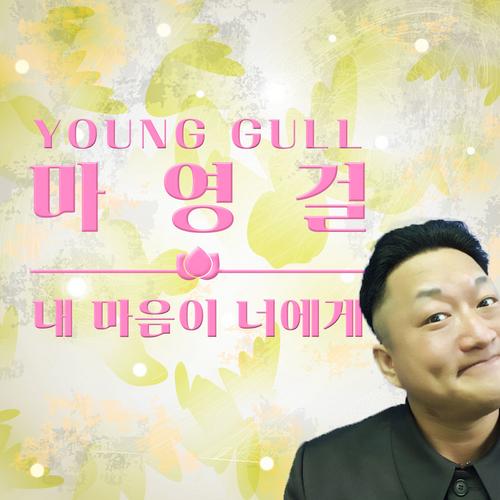 My Heart Is To You (Mini Album) - Young Gull