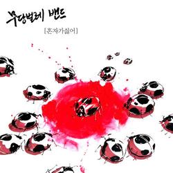 I Hate Myself (Mini Album) - Ladybug Band