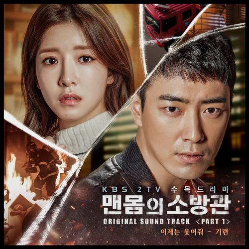 Naked Fireman OST Part.1 - GiRyeonufeff