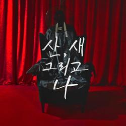 Mountain Bird And Me (Single) - Asian Chairshot