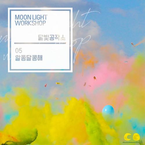 Alkongdalkonghae (Single) - Moonlight Workshop
