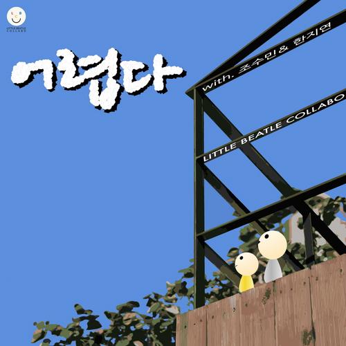 It Is Difficult (Single) - Little Beatle Collabo