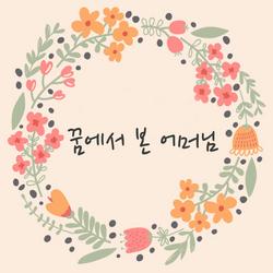 Mother In Dream (Single) - Song Hyun Sup