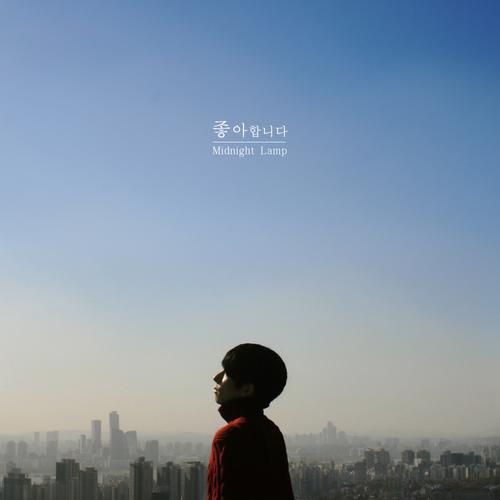 I Love You (EP) - Midnight Lamp