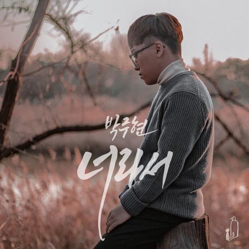 Because It - Park Ju Hyeon