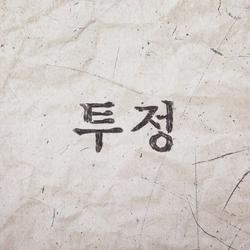 Mutter (Single) - Lee Young Hoon