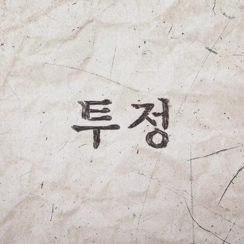 Mutter (Single) - Lee Young Hoon