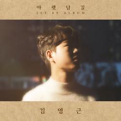 Under Wall Road (EP) - Kim Young Geun